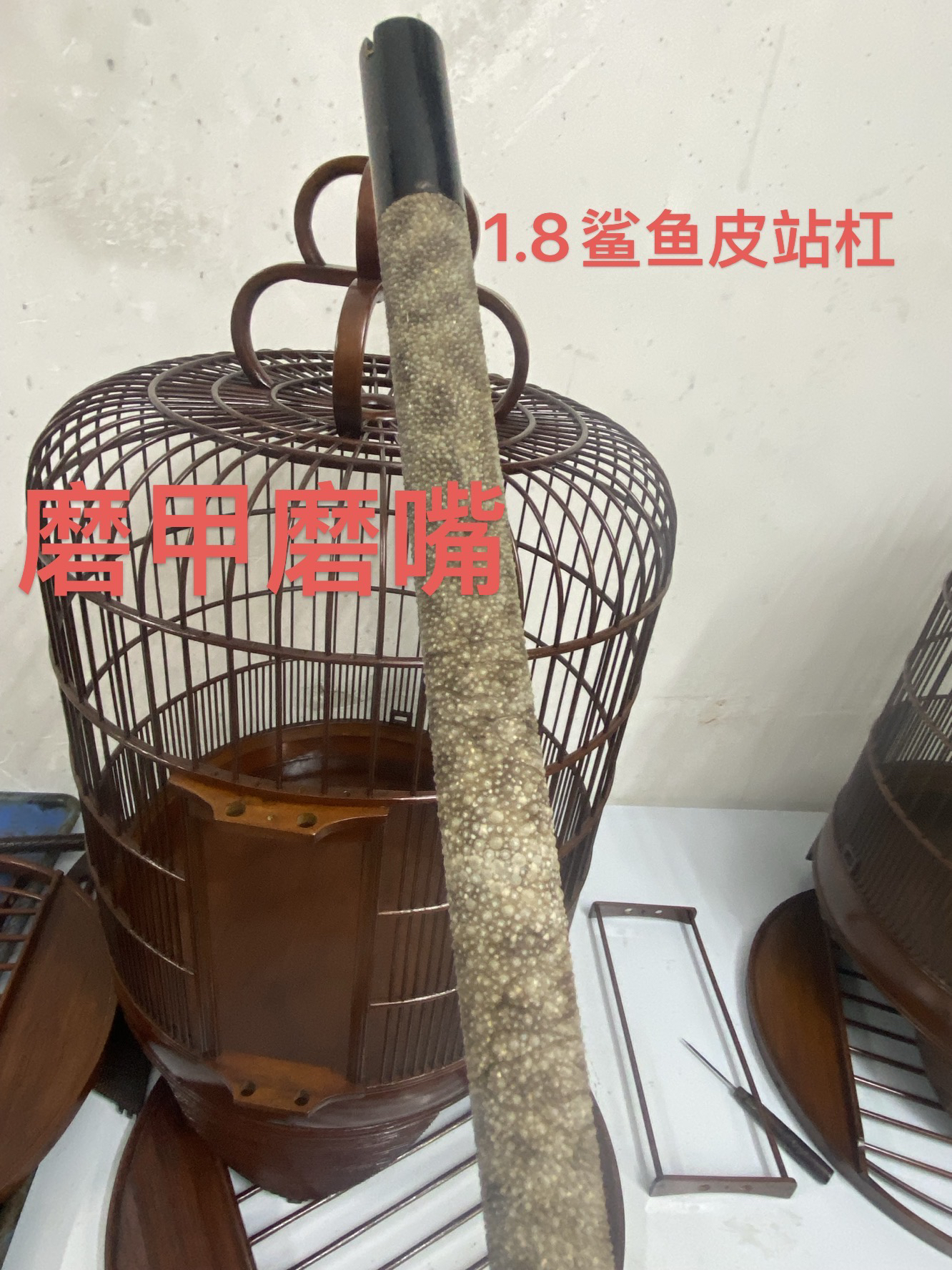 36广笼画眉磨嘴磨甲鲨鱼皮站杠1.8