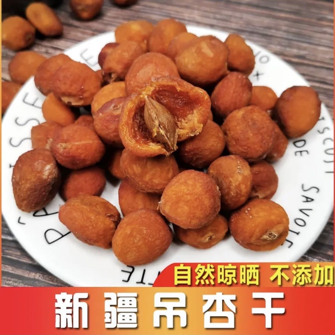 【新疆直发】正宗新疆阿克苏吊干杏自然晾晒干一杏两吃