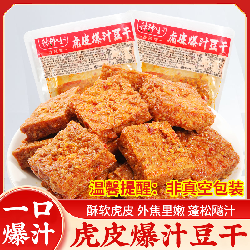 虎皮爆汁豆腐干香辣味开袋即食豆干湖南特产网红卤味休闲解馋零食