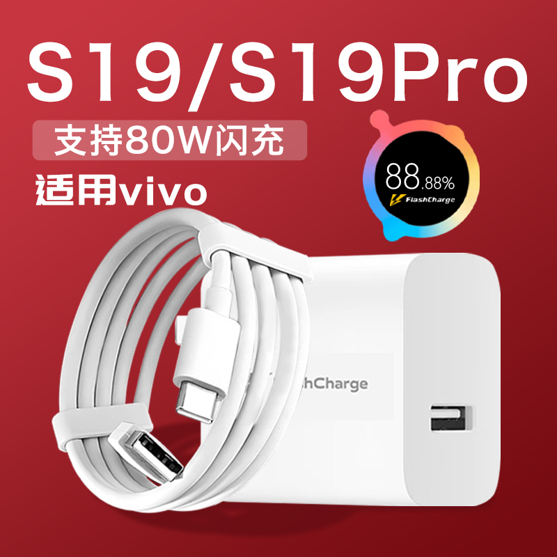 适用vivoS19充电线80W原装快充vivoS19pro/S18/S18Pro手机充电器