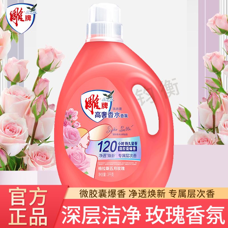 雕牌玫瑰香味瓶高奢留香洗衣液花香家庭装留香家用洗涤香氛衣物