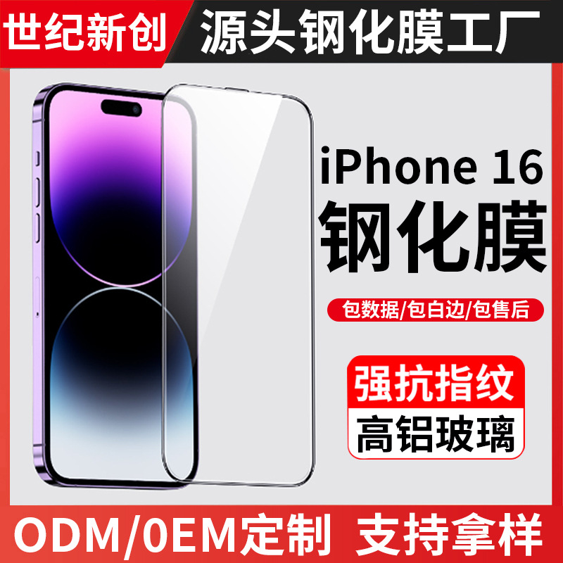 适用iPhone16苹果手机全屏防偷窥防尘防摔防爆高清钢化玻璃保护膜