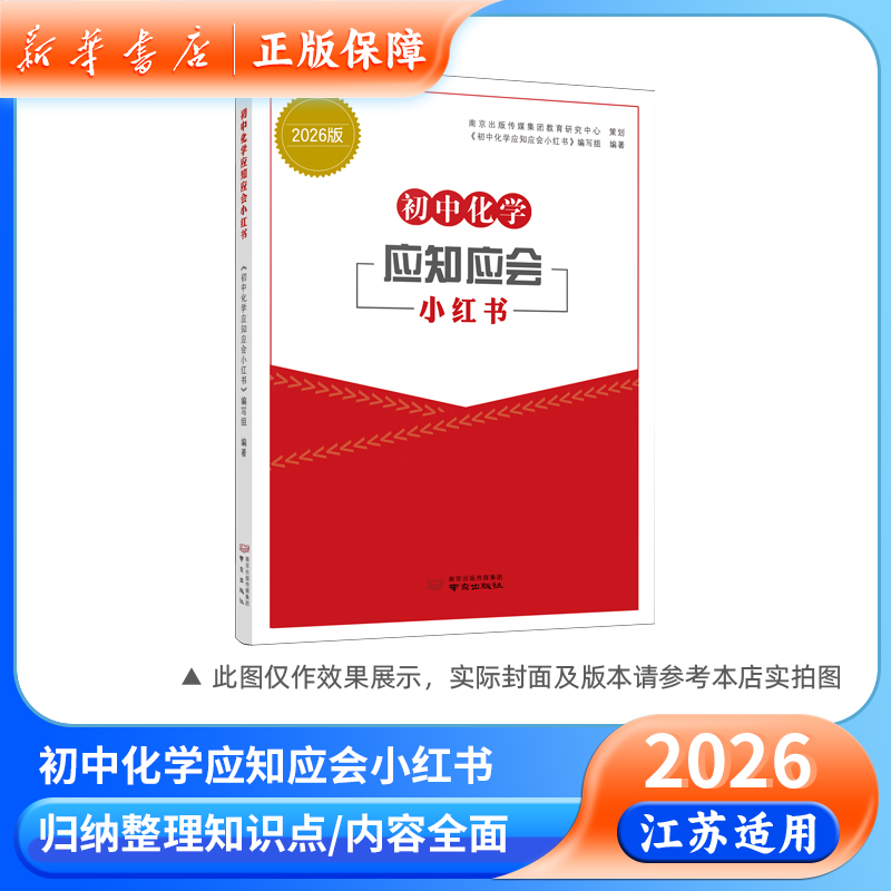 2026版初中化学应知应会小红书中考化学基础知识清单九年级教辅