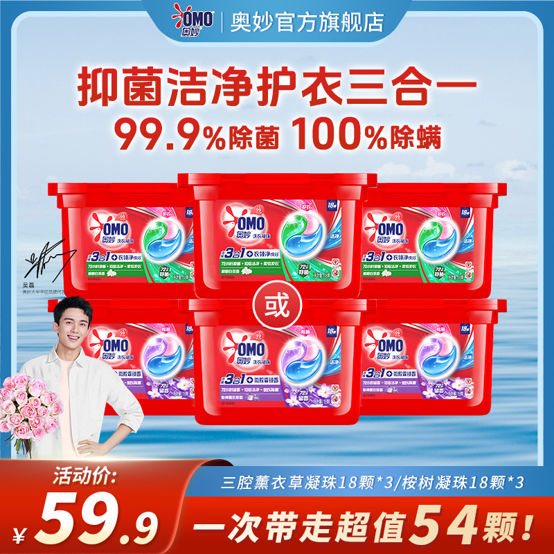 奥妙洗衣凝珠除螨抑菌浓缩深层去污持久留香护衣柔顺衣物家庭装QS