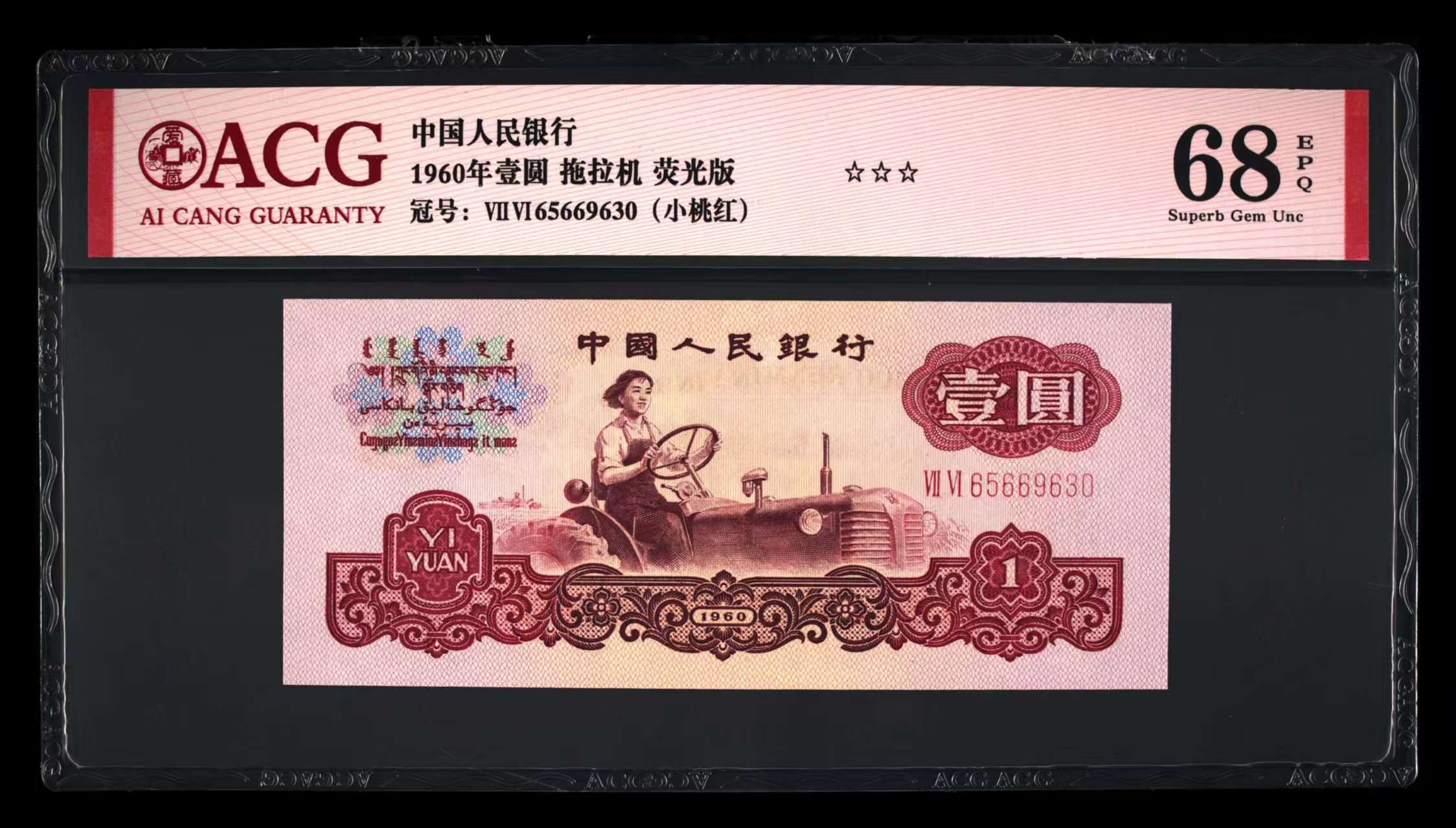 爱藏评级68分60年一元，无47号码