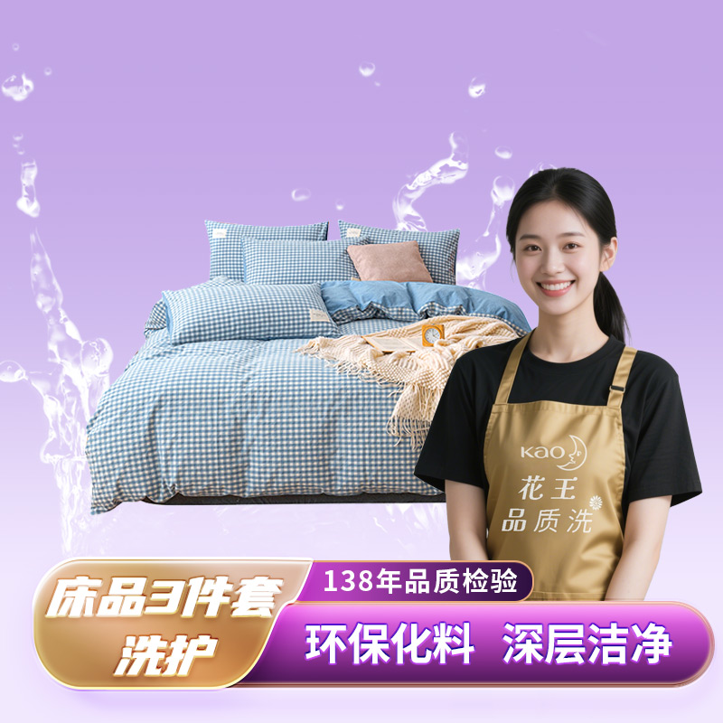 HUANXI/浣洗花王洗 干洗水洗快递免费上门取送 床品洗护