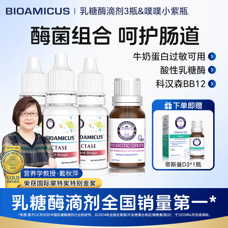 【直播专场】BIOAMICUS百适滴酸性乳糖酶滴剂婴幼儿腹泻乳糖不耐受