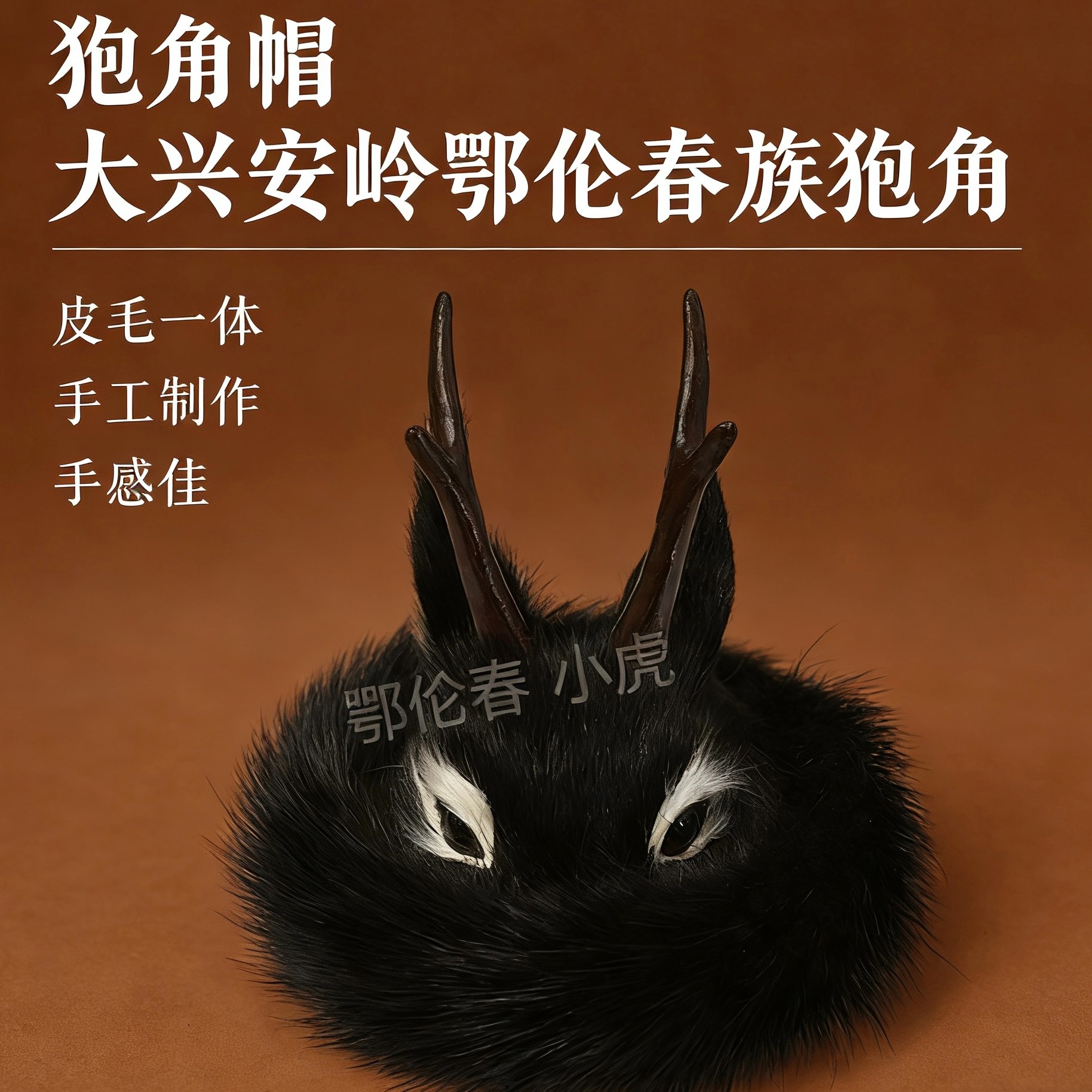 【尧】黑鄂伦春狍角帽摆件仿真仿制纯手工民族工艺品