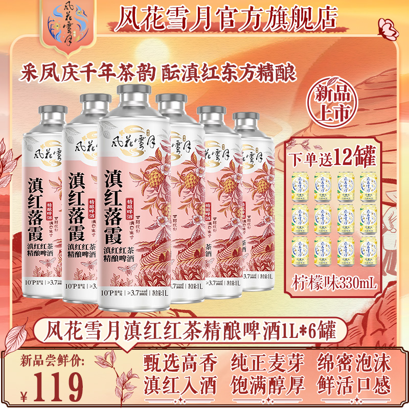 【1L装】风花雪月滇红落霞1L*6茶香麦醇中式精酿网红啤酒非原箱