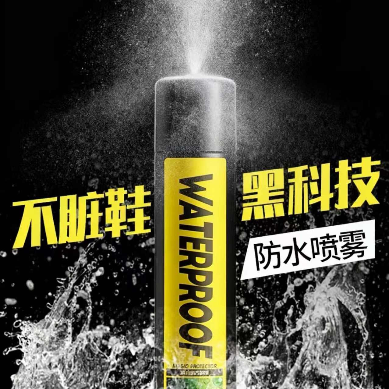 防油防水喷雾(翻毛皮鞋可用)