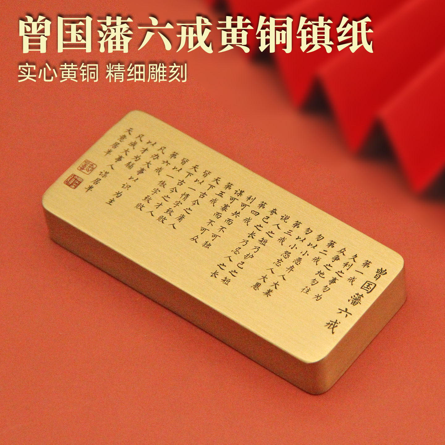 同者曾国藩六戒黄铜镇纸文房文化创意把件礼品刻字定制书法镇尺