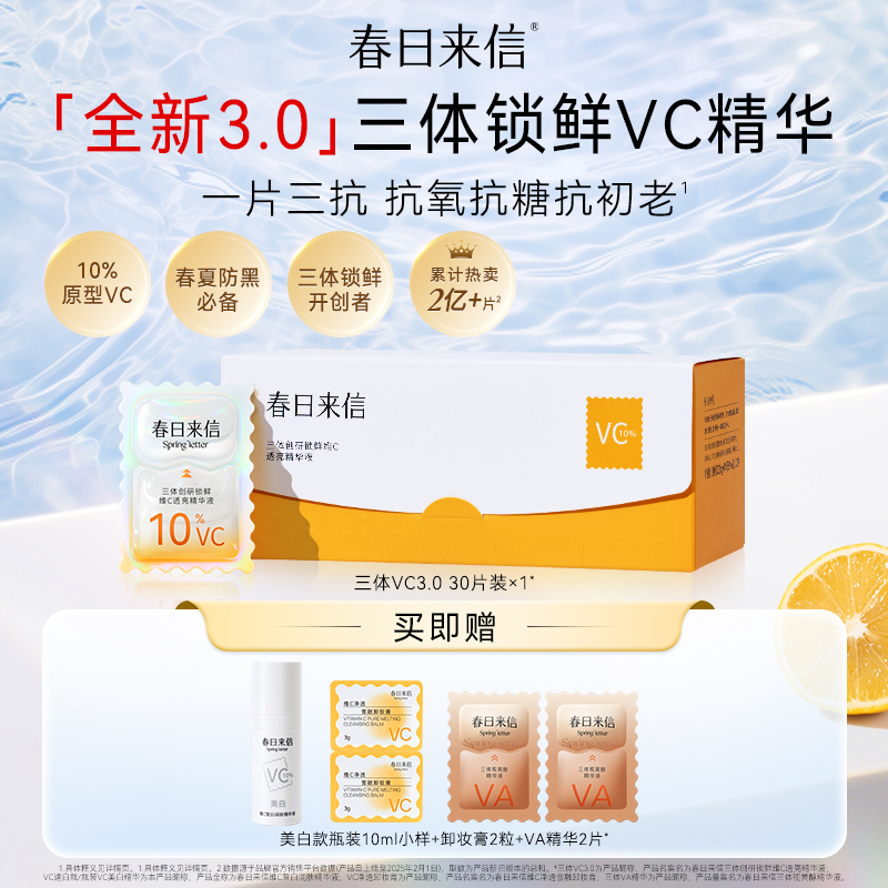 春日来信全新升级3.0VC次抛精华液维C抗氧化抗皱补水保湿提亮肤色