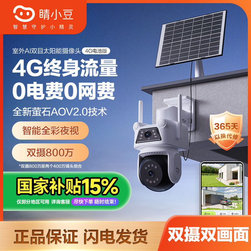【新品4G终流】睛小豆萤石室外太阳能监控摄像头无需电网2025新款2