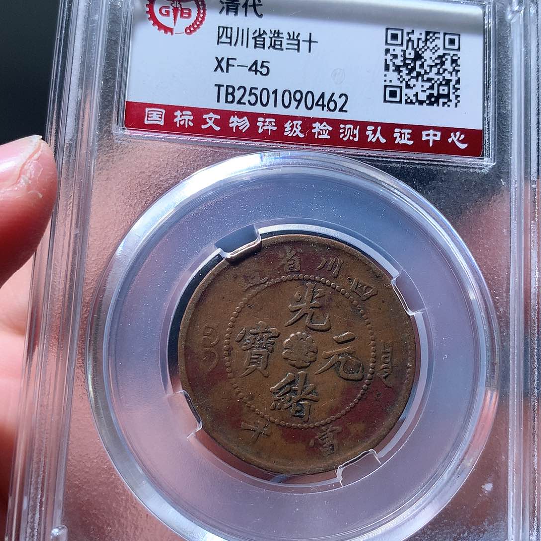 金属QY。光绪元宝四川0462