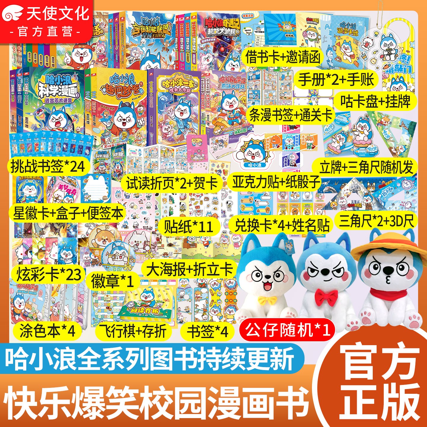 哈小浪上学记漫画书全彩全套任选爆笑治愈小故事星座狗联盟