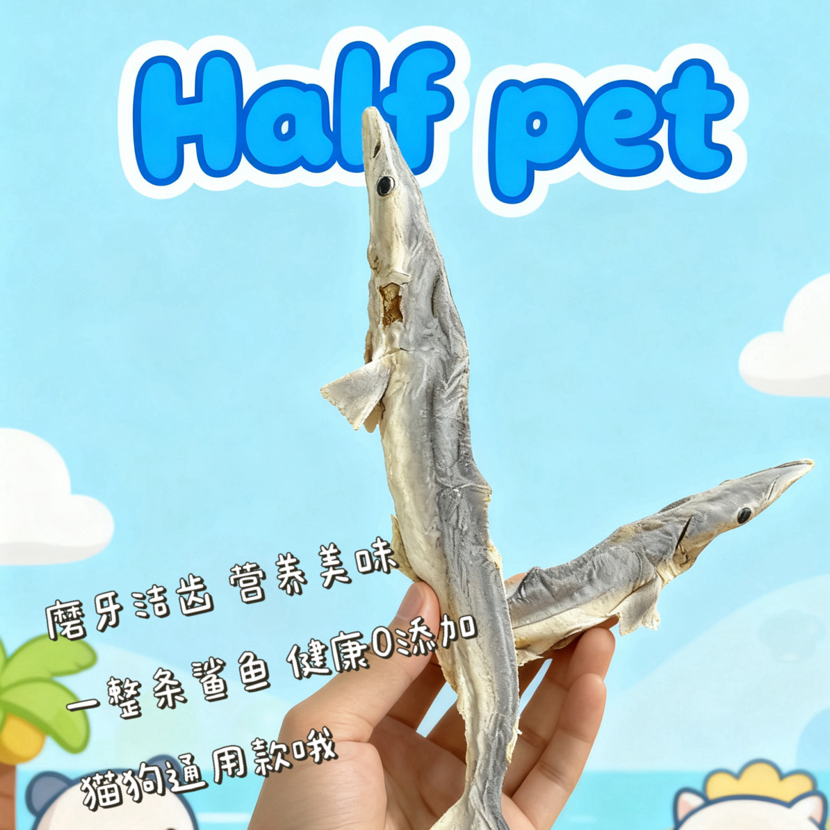 【独立包装】猫狗款大号冻干鲨鱼软骨素补钙猫咪美毛新鲜鱼干