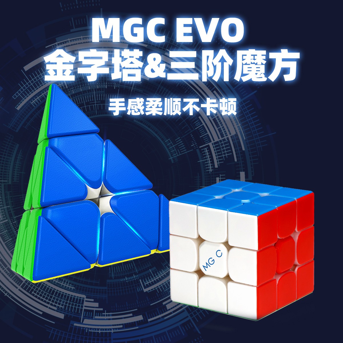 MGC EVO磁力三阶&钢珠金字塔三角形魔方轻盈顺滑益智儿童玩具礼物