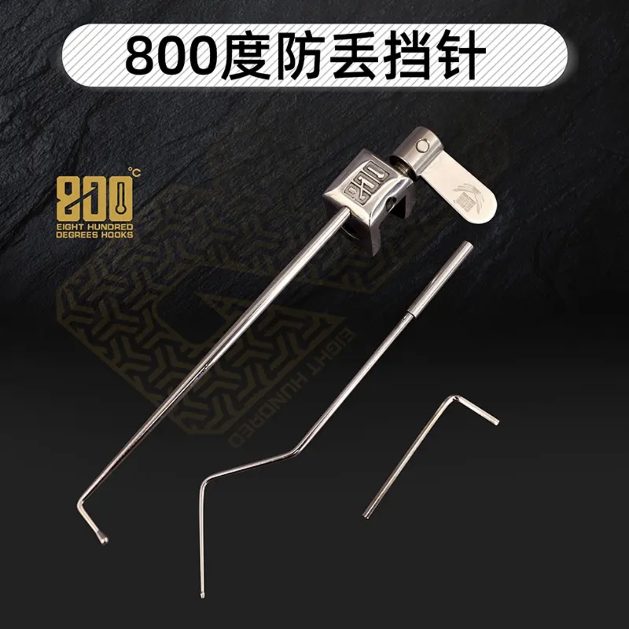 捌佰度800度防丢飞磕挡针黑坑鲤鱼挡针鲫鱼挡针不锈钢挡针