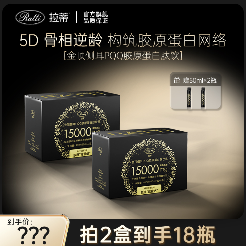 【直播专享】RATTI拉蒂金顶侧耳PQQ胶原蛋白肽口服饮【升级款2.0】