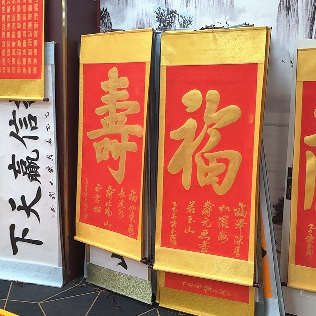 书法福寿一对红色