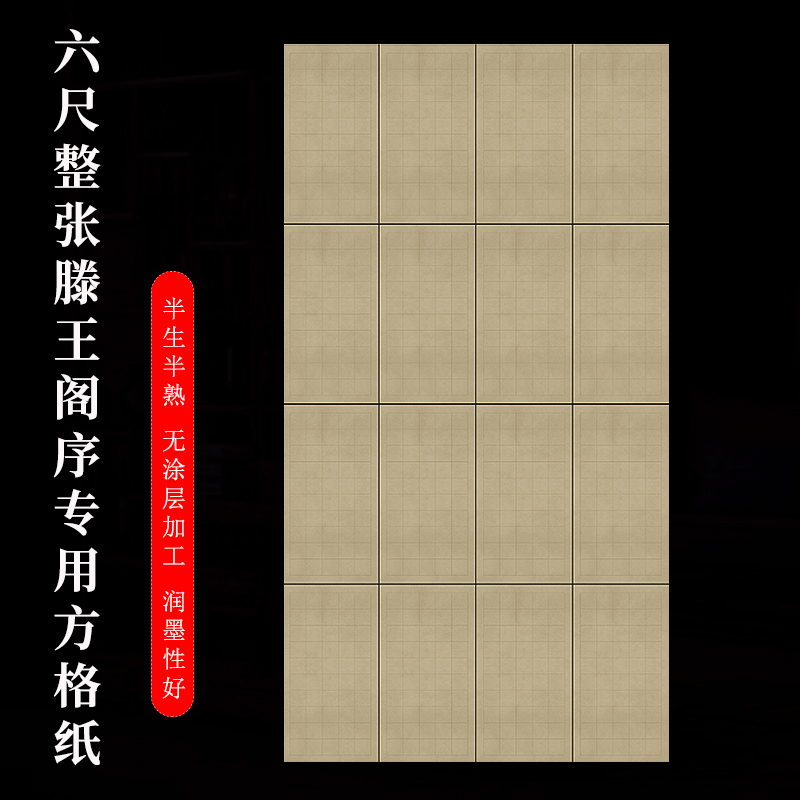 【文卿堂书法专属】六尺整张微喷书法方格滕王阁序专用格子半熟宣纸