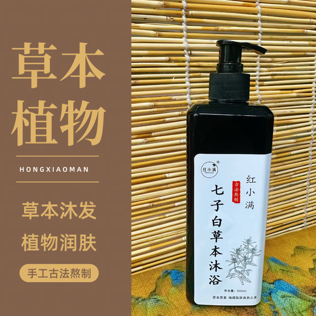 【红小满】七子白草本植物沐浴原浆
