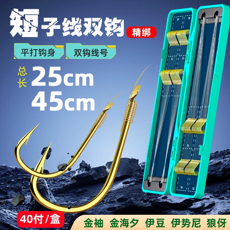 【40付带盒】成品子线双钩25cm金袖金海夕成品绑好子线钩