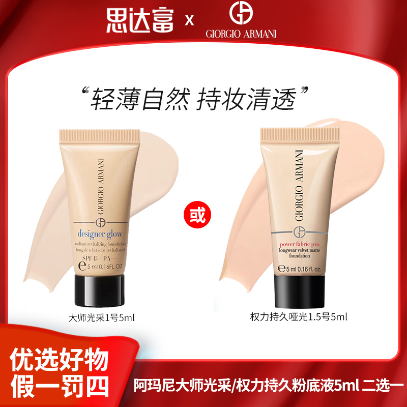 阿玛尼 蓝标大师1#5ml/红标权利Pro1.5#5ml 粉底液二选一
