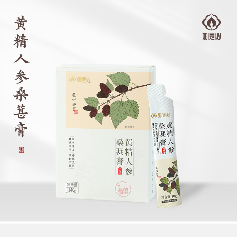 如是心黄精人参桑葚膏养生茶黄精九蒸九晒男女士饮用养身滋补营养