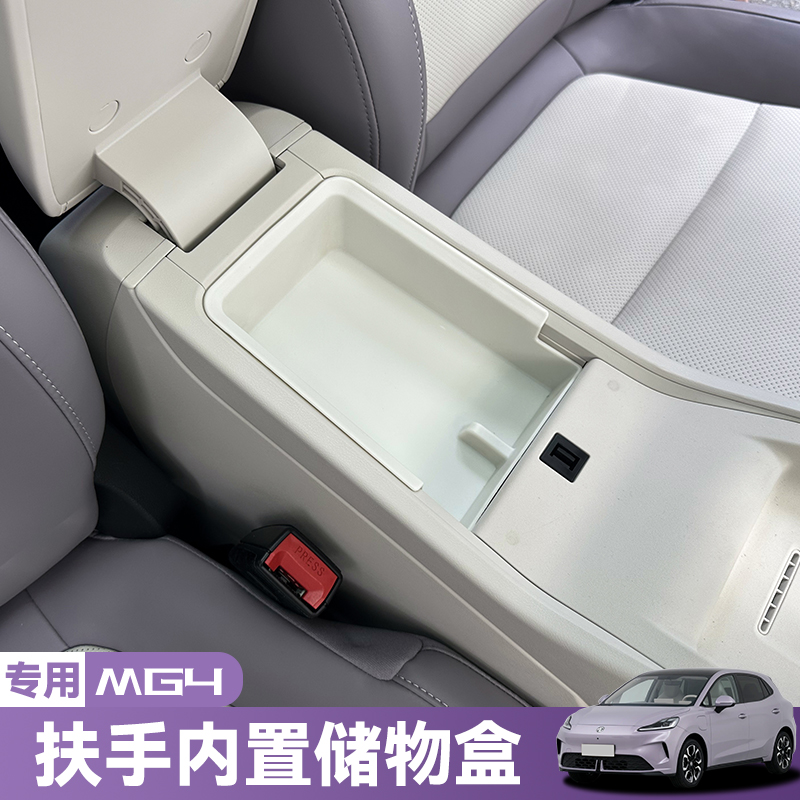 适用于名爵MG4专用储物盒中控下收纳盒扶手箱置物盒内饰改装用品