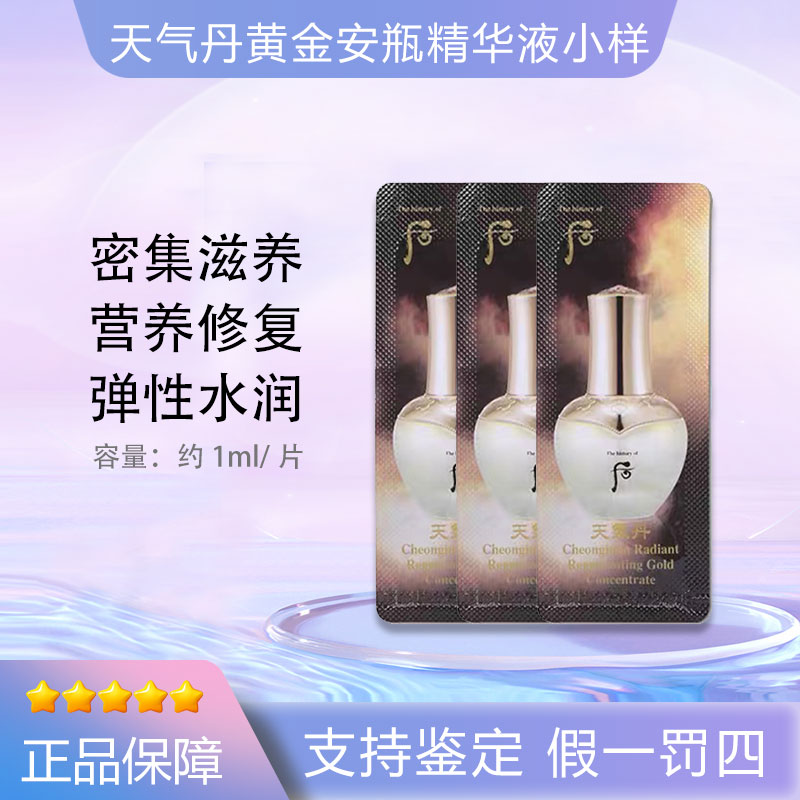 THE WHOO后天气丹黄金安瓶小样安平精华液1ml*30片