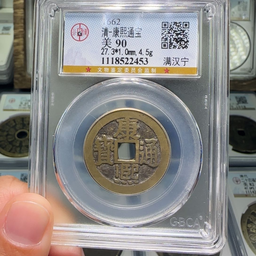 铜FY康熙满汉宁90分2453