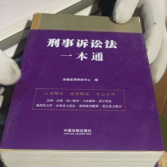 刑事诉讼一本通（务必塑封）