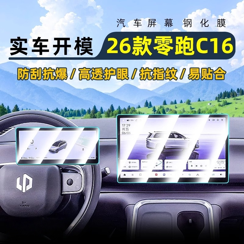 26款零跑C16中控钢化膜仪表导航屏幕贴膜显示屏保护膜车内改装用
