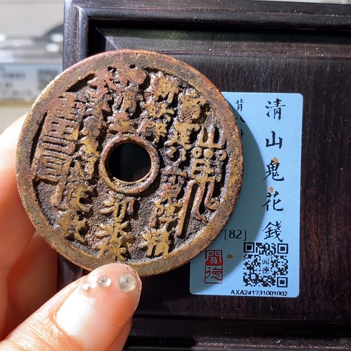 铜5山鬼花钱背八卦1002