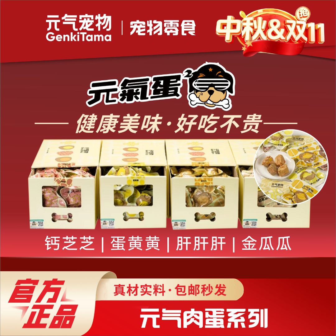 元气宠物蛋营养狗狗零食能量弹夹心肉丸幼犬训练奖励拌饭湿粮罐头