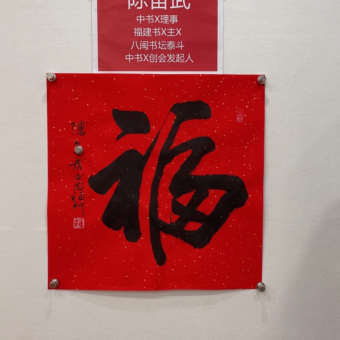 博航艺术书法作品福