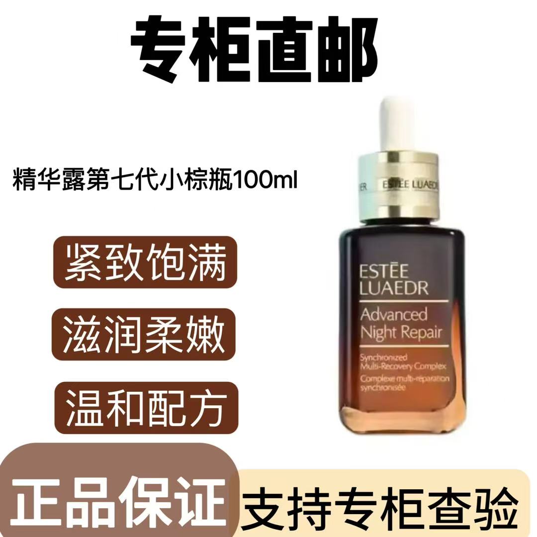 【第七代小棕瓶】特润保湿补水修护小棕瓶精华液100ml