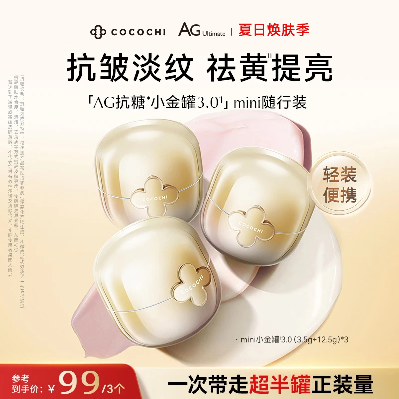 COCOCHIAG抗糖小金罐mini便携装涂抹面膜补水修护保湿16g*3面膜
