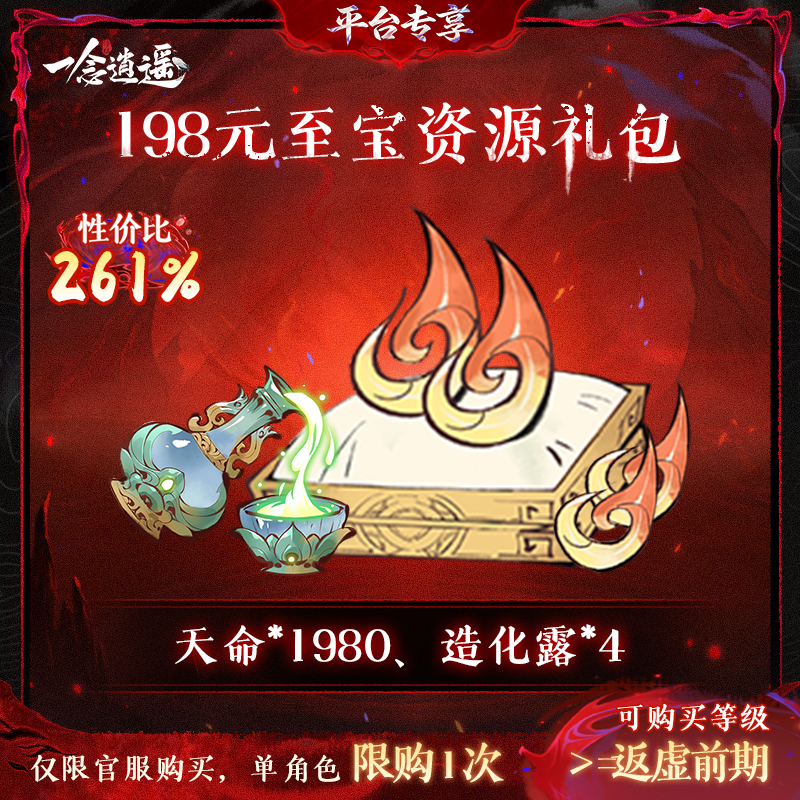 一念逍遥血炼特惠【198元至宝资源礼包】-游戏道具
