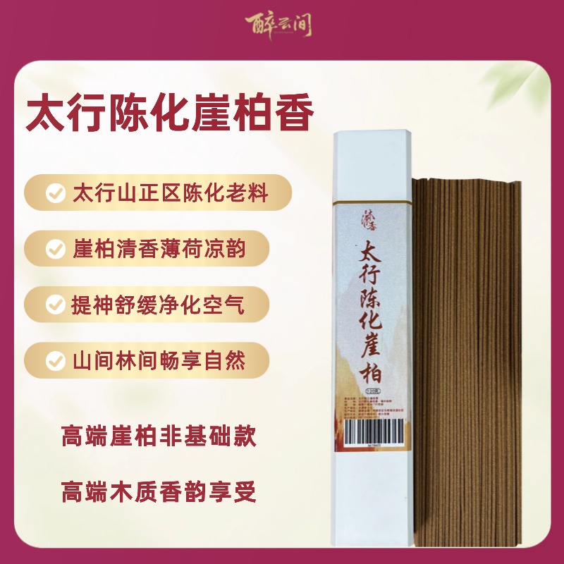 太行陈化崖柏线香室内净化空气清新木质香韵大自然的味道