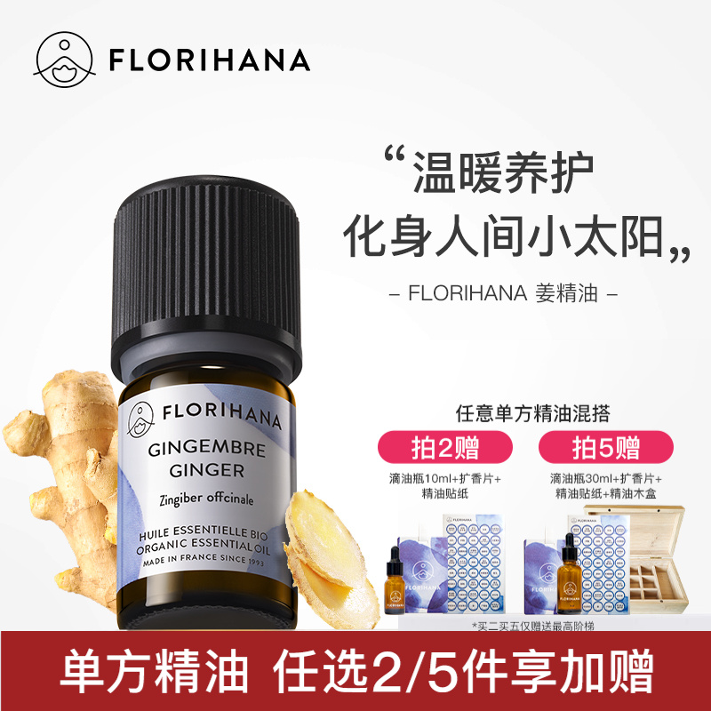 Florihana法国F家姜精油单方精油温暖身体按摩油天然植物香薰精油