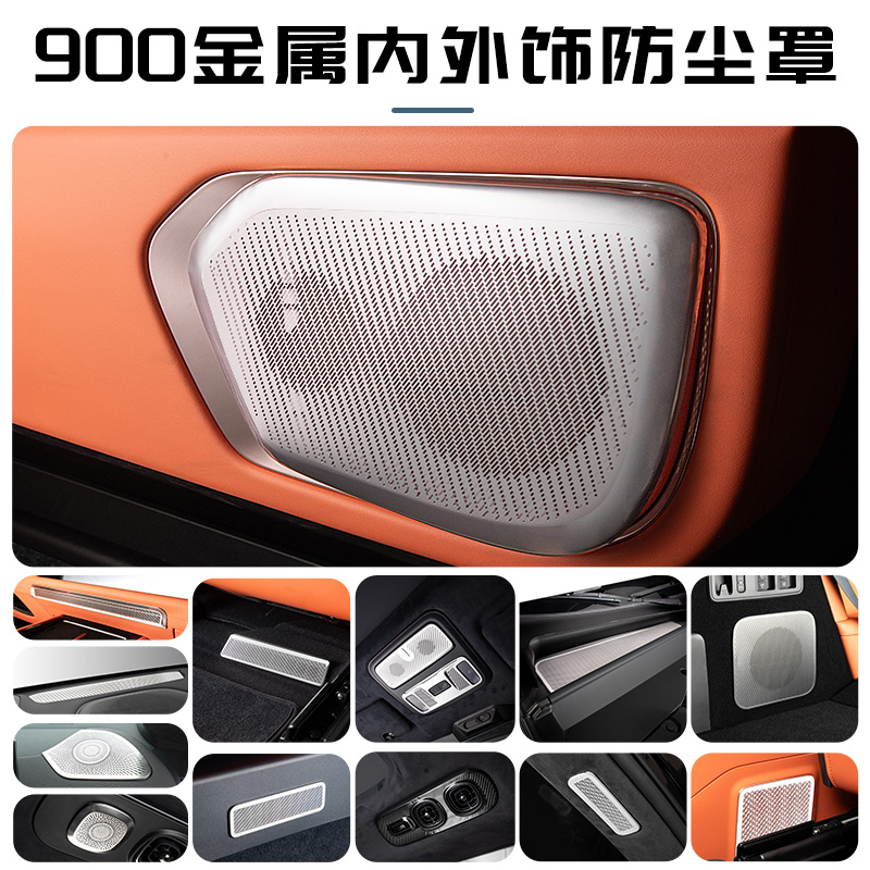 适用领克900专用机舱防尘网座椅出风口保护罩车门喇叭罩阅读灯罩