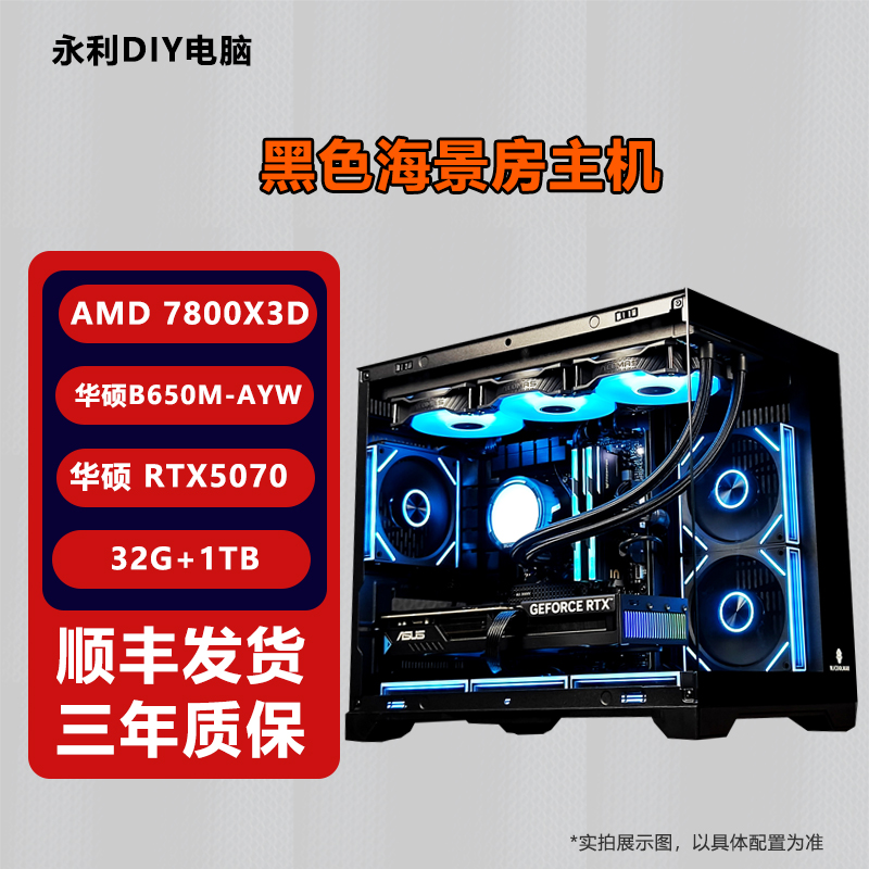 【7800X3D+华硕5070】台式电脑DIY组装机电竞直播游戏主机海景房