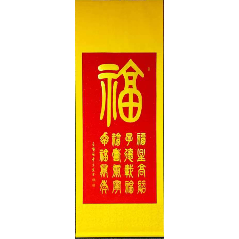 福  篆书书法 四尺宣纸 李景慧老师书写字画
