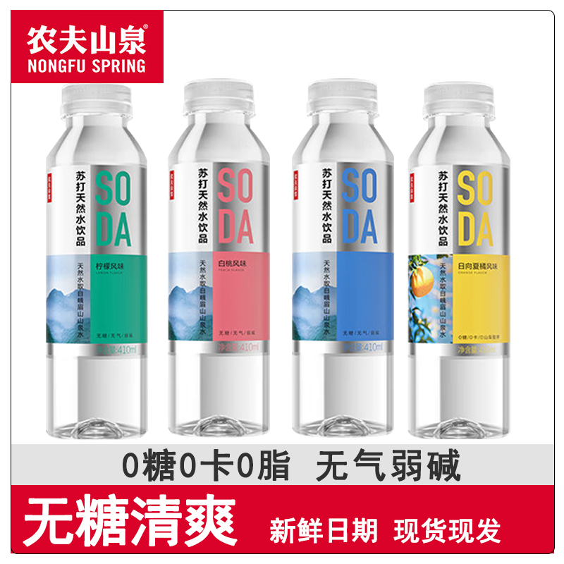 农夫山泉苏打水弱碱性饮料0卡无糖白桃柠檬苏打天然水410ML/12瓶