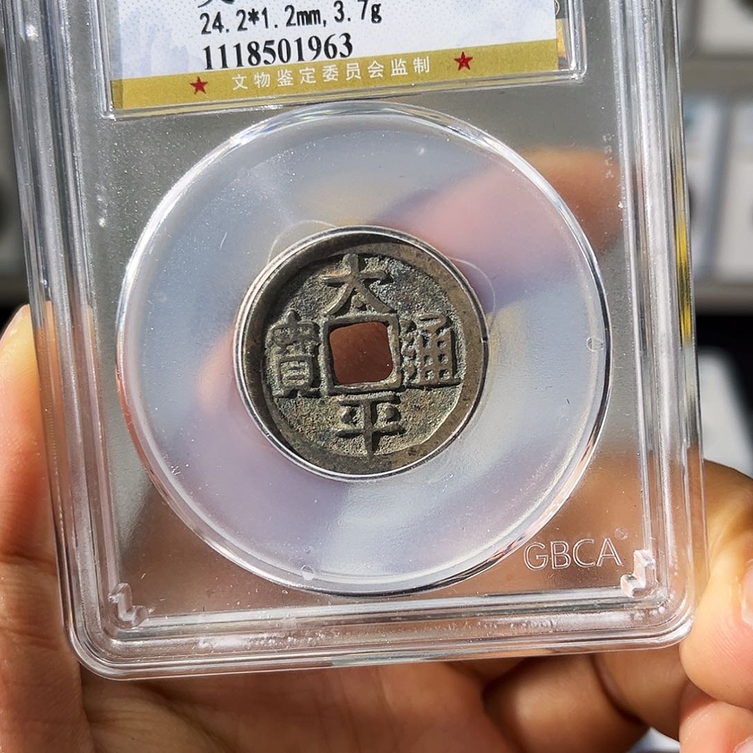 铜小瑶，福利品传世太平，评级码1963