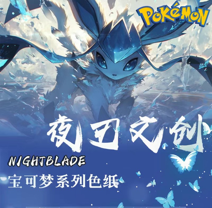 子晗【叠叠】夜刃文创宝可梦系列色纸 默认代拆