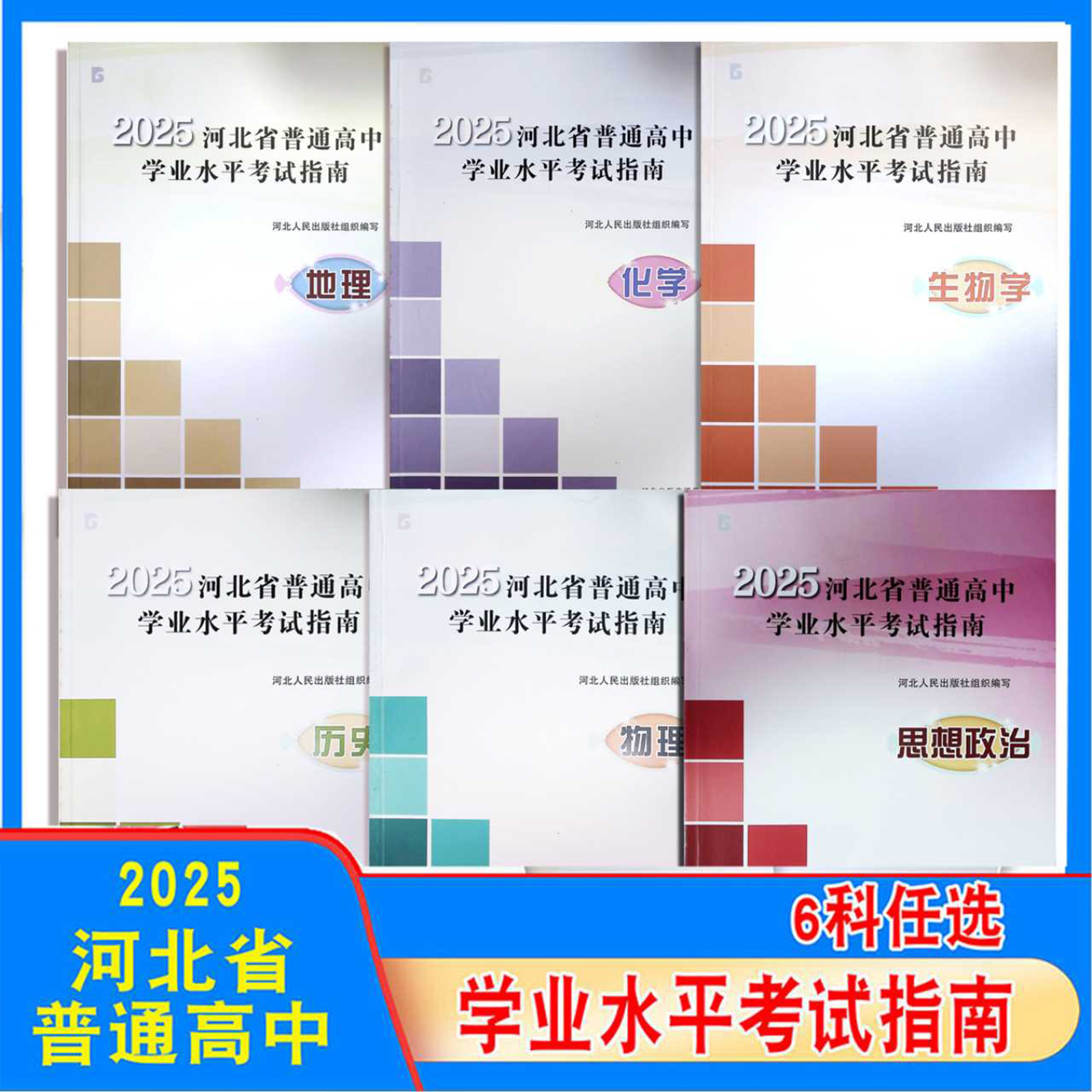 2025年河北省普通高中学业水平考试指南书教辅
