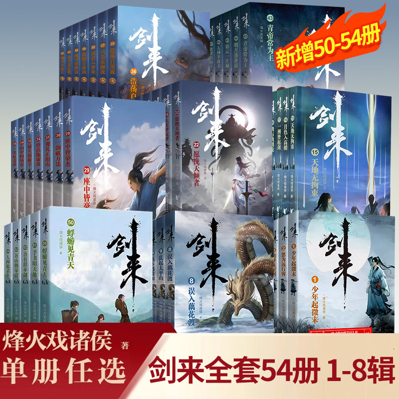 剑来实体书全套烽火戏诸侯全新长篇古典仙侠力作 